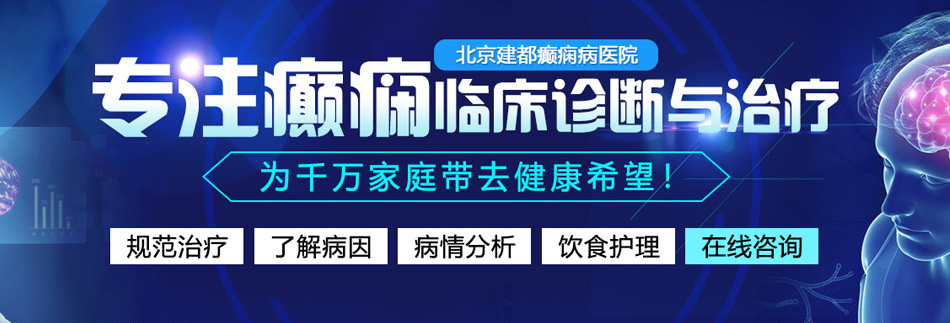 操逼视频哪里可以看到北京癫痫病医院